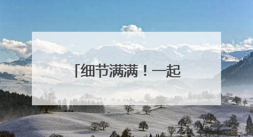 细节满满！一起来了解济南工业南路“华丽转身”