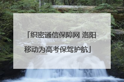 织密通信保障网 洛阳移动为高考保驾护航
