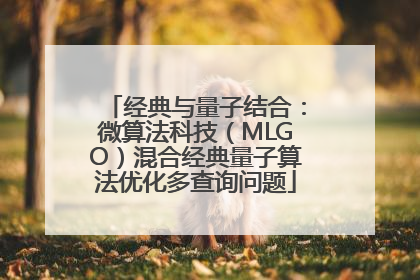 经典与量子结合：微算法科技（MLGO）混合经典量子算法优化多查询问题