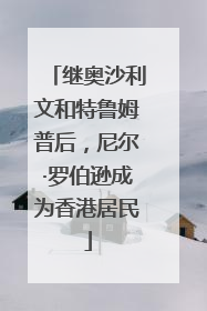 继奥沙利文和特鲁姆普后，尼尔·罗伯逊成为香港居民