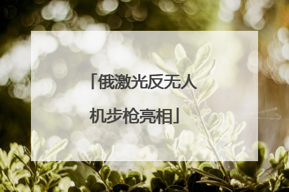 俄激光反无人机步枪亮相