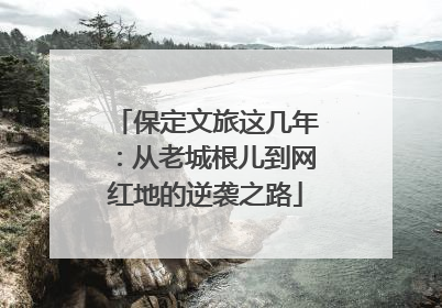 保定文旅这几年：从老城根儿到网红地的逆袭之路
