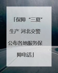 保障“三夏”生产 河北交警公布各地服务保障电话