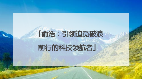 俞浩：引领追觅破浪前行的科技领航者