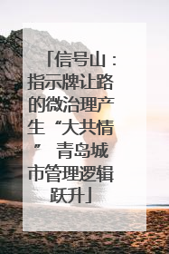 信号山：指示牌让路的微治理产生“大共情” 青岛城市管理逻辑跃升