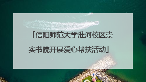 信阳师范大学淮河校区崇实书院开展爱心帮扶活动