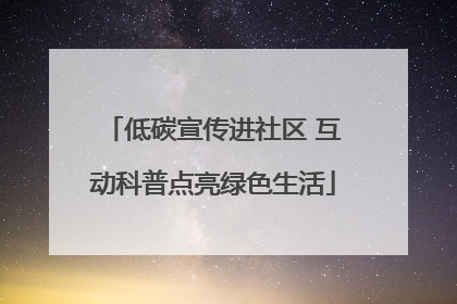 低碳宣传进社区 互动科普点亮绿色生活