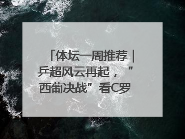 体坛一周推荐｜乒超风云再起，“西葡决战”看C罗PK亚马尔，NBA总决赛上演“正青春”……