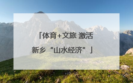 体育+文旅 激活新乡“山水经济”