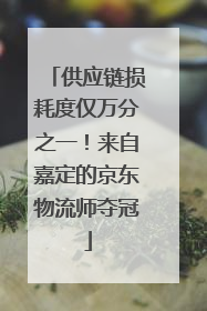 供应链损耗度仅万分之一！来自嘉定的京东物流师夺冠