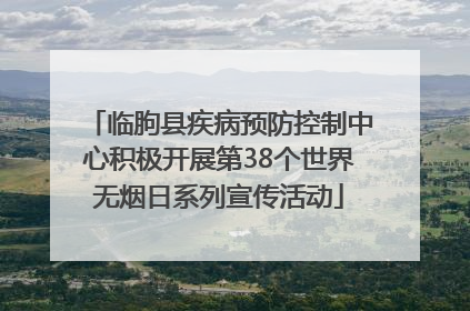 临朐县疾病预防控制中心积极开展第38个世界无烟日系列宣传活动