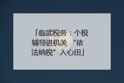 临武税务：个税辅导进机关 “依法纳税”入心田