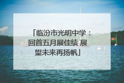 临汾市光明中学：回首五月展佳绩 展望未来再扬帆