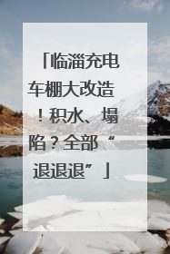 临淄充电车棚大改造！积水、塌陷？全部“退退退”