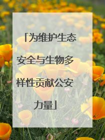 为维护生态安全与生物多样性贡献公安力量