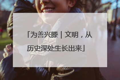 为善兴滕｜文明，从历史深处生长出来