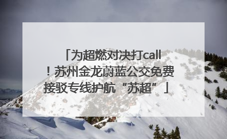 为超燃对决打call！苏州金龙蔚蓝公交免费接驳专线护航“苏超”