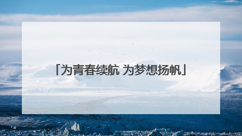 为青春续航 为梦想扬帆