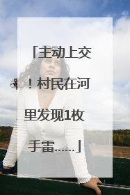 主动上交！村民在河里发现1枚手雷……