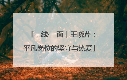 一线·一面｜王晓芹：平凡岗位的坚守与热爱