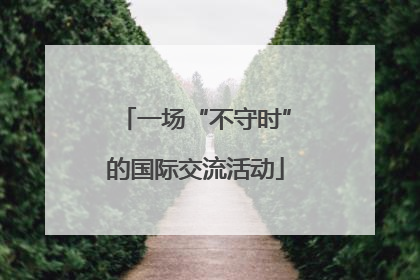 一场“不守时”的国际交流活动