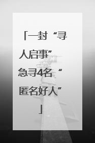 一封“寻人启事” 急寻4名“匿名好人”