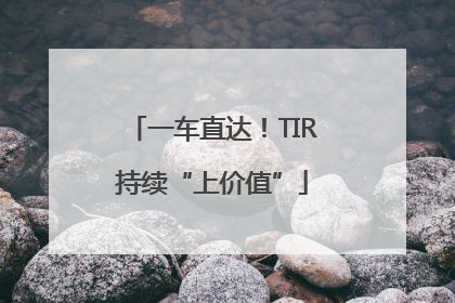 一车直达！TIR持续“上价值”
