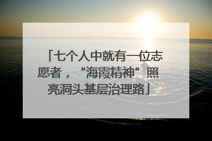 七个人中就有一位志愿者，“海霞精神”照亮洞头基层治理路