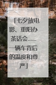 七夕放电影、重阳办茶话会……一辆车背后的温度和尊严