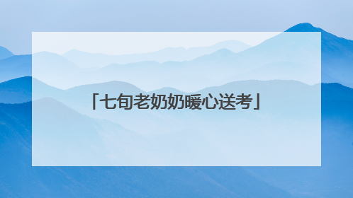七旬老奶奶暖心送考