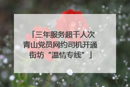 三年服务超千人次 青山党员网约司机开通街坊“温情专线”