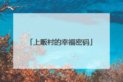 上畈村的幸福密码