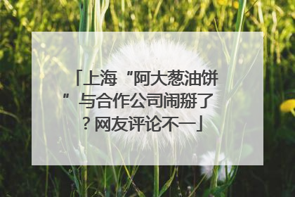 上海“阿大葱油饼”与合作公司闹掰了？网友评论不一