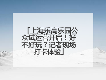 上海乐高乐园公众试运营开启！好不好玩？记者现场打卡体验