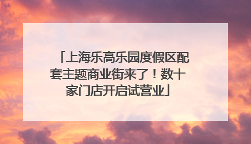 上海乐高乐园度假区配套主题商业街来了！数十家门店开启试营业