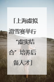 上海虚拟滑雪赛举行 “虚实结合”培养后备人才