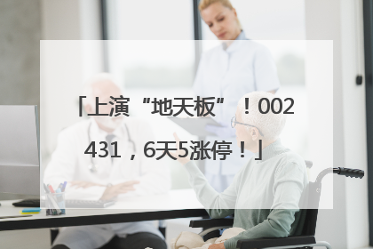 上演“地天板”！002431，6天5涨停！
