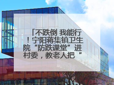不跌倒 我能行！宁阳蒋集镇卫生院“防跌课堂”进村委，教老人把“安全”攥在手里