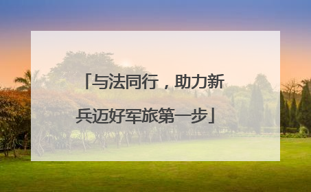 与法同行，助力新兵迈好军旅第一步