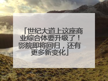 世纪大道上这座商业综合体要升级了！影院即将回归，还有更多新变化