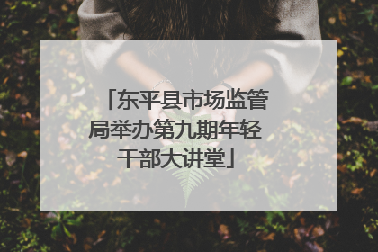 东平县市场监管局举办第九期年轻干部大讲堂