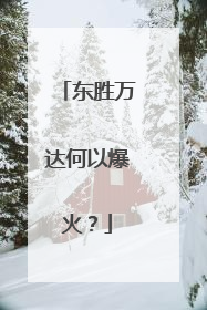 东胜万达何以爆火？