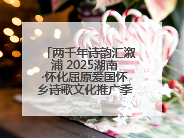 两千年诗韵汇溆浦 2025湖南·怀化屈原爱国怀乡诗歌文化推广季暨龙舟赛启幕