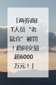两券商IT人员“老鼠仓”被罚！趋同交易超6000万元！