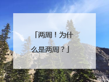 两周！为什么是两周？