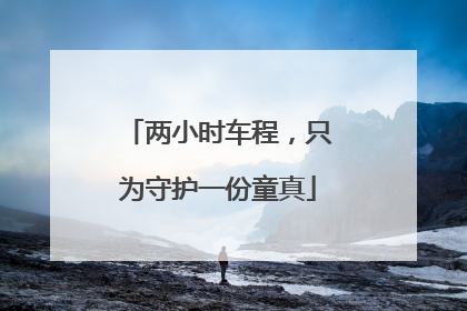 两小时车程，只为守护一份童真
