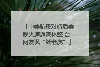 中美航母对峙后美舰火速返港休整 台网友讽“纸老虎”