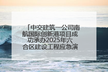 中交建筑一公司南航国际创新港项目成功承办2025年六合区建设工程应急演练现场观摩活动