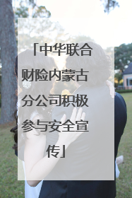 中华联合财险内蒙古分公司积极参与安全宣传