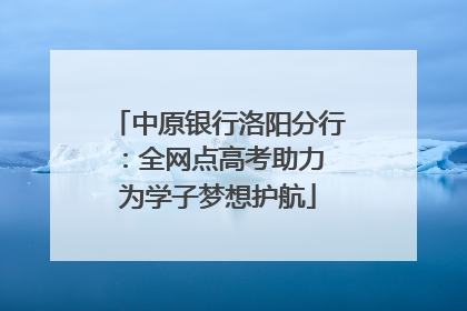 中原银行洛阳分行：全网点高考助力 为学子梦想护航